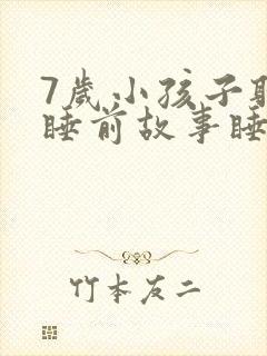 7岁小孩子听的睡前故事睡封面