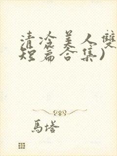 清冷美人双性(短篇合集)