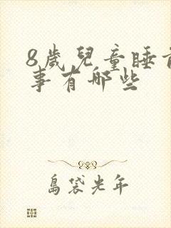 8岁儿童睡前故事有哪些