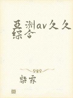 亚洲av久久久综合