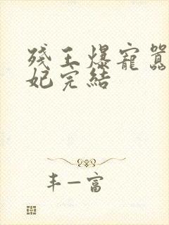 残王爆宠嚣张医妃完结