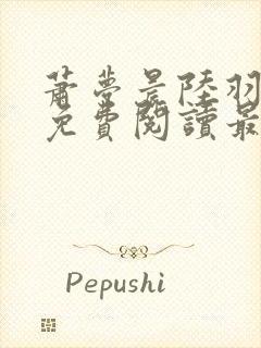 萧梦晨陆羽全文免费阅读最新章节封面