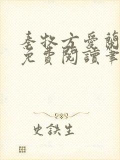 秦牧方爱兰小说免费阅读笔趣阁