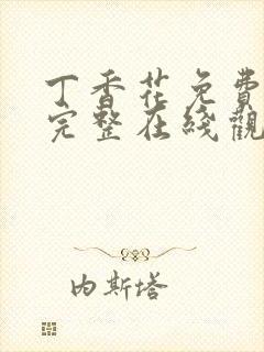 丁香花免费高清完整在线观看下载