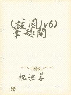 (校园1v6)笔趣阁