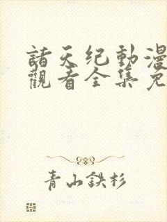 诸天纪动漫在线观看全集免费播放