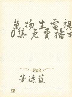 万物生电视剧40集免费播放