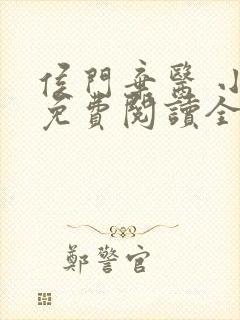 侯门弃医 小说免费阅读全文封面