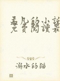 孟凡的小说全文免费阅读最新章节封面