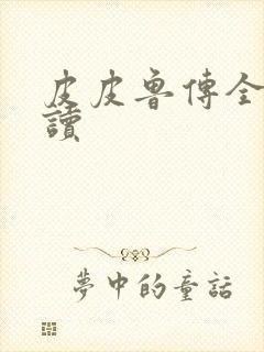 皮皮鲁传全集阅读