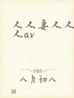 人人妻人人爽人人av封面