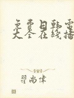 免费日韩电视剧大全在线播放封面