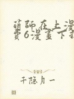 萌师在上漫画免费6漫画下拉式封面