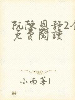 阮陈恩静2全文免费阅读