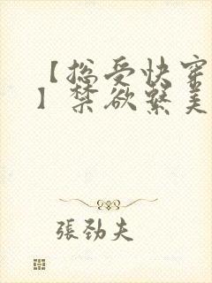 【总受快穿np】禁欲系美人总是被强制爱