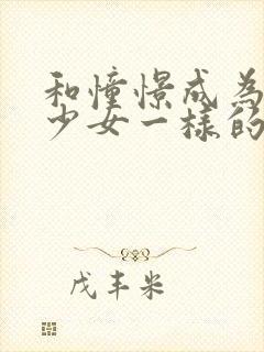 和憧憬成为魔法少女一样的动漫有哪些