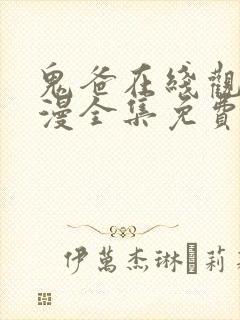 鬼爸在线观看动漫全集免费