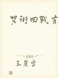 咒术回战有几部