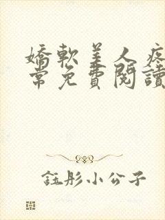 娇软美人疼爱日常免费阅读