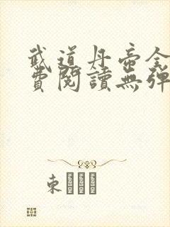 武道丹帝全文免费阅读无弹窗封面