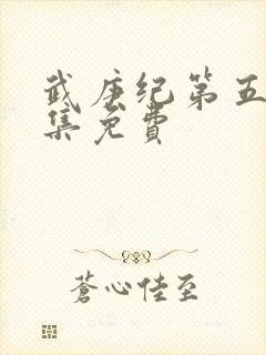 武庚纪第五季全集免费