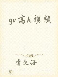 gv高h视频封面