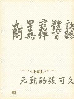 九星霸体诀笔趣阁无弹窗听书