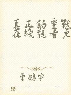 真正的实战动漫在线观看免费高清