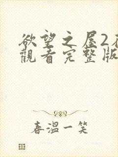 欲望之屋2在线观看完整版在线观看电影封面