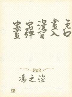 虫虫漫画免费漫画弹窗入口在线阅读