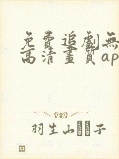 免费追剧无广告高清画质app