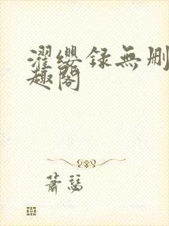 濯缨录无删减笔趣阁