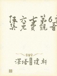 伍六七第6季全集免费观看