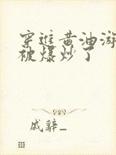 穿进黄油游戏后被爆炒了封面