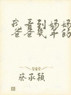 我看到妈妈吃了爸爸几年的菜