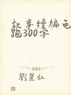 故事续编龟兔赛跑300字封面