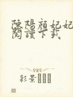 陈阳颜妃妃全文阅读下载