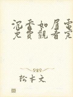 沉香如屑电视剧免费观看完整版全集封面