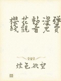 樱花动漫弹窗在线观看免费全集高清