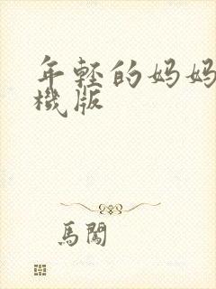 年轻的妈妈3手机版封面