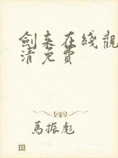 剑来在线观看高清免费