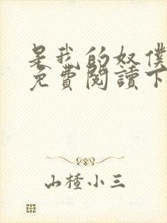 是我的奴仆漫画免费阅读下拉式6漫画