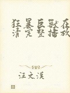 狂暴巨兽在线高清完整播放封面