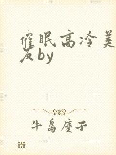 催眠高冷美人室友by