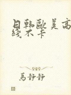 日韩欧美高清在线不卡