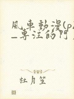 风车动漫(p)_专注的门户