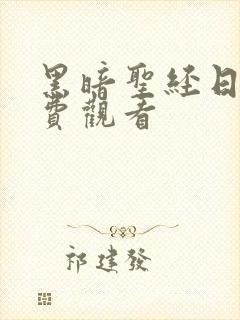 黑暗圣经日漫免费观看