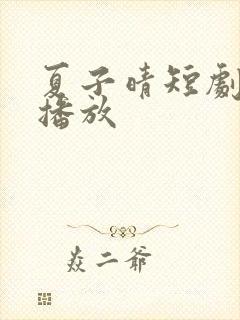 夏子晴短剧免费播放