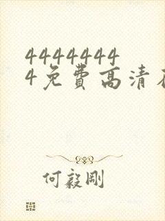 44444444免费高清在线观看电视剧封面