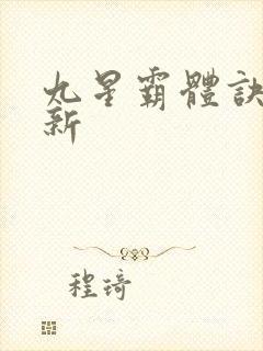 九星霸体诀 最新